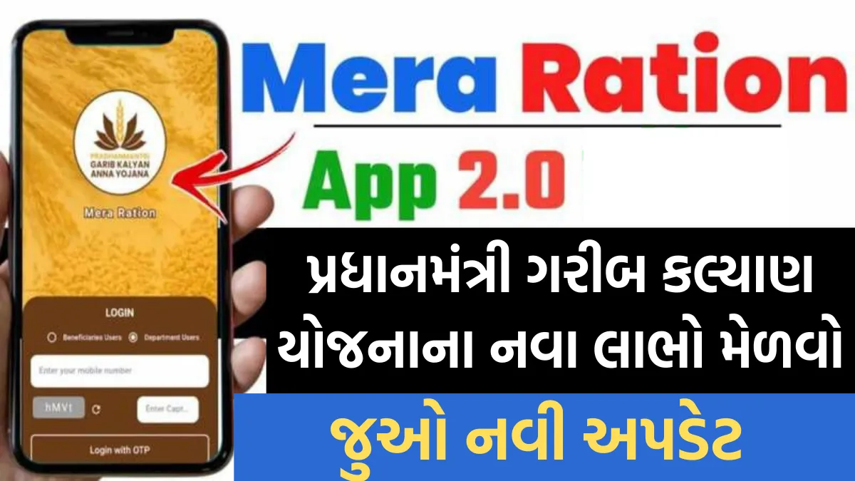 Mara Ration 2.0:  પ્રધાનમંત્રી ગરીબ કલ્યાણ યોજનાના નવા લાભો મેળવો , જુઓ નવી અપડેટ