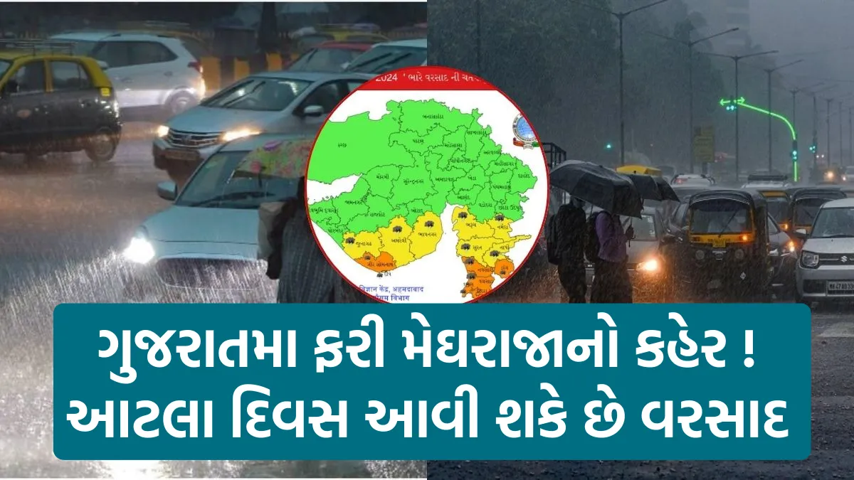 gujrat rain update : ગુજરાતમા ફરી મેઘરાજાનો કહેર ! આટલા દિવસ આવી શકે છે વરસાદ