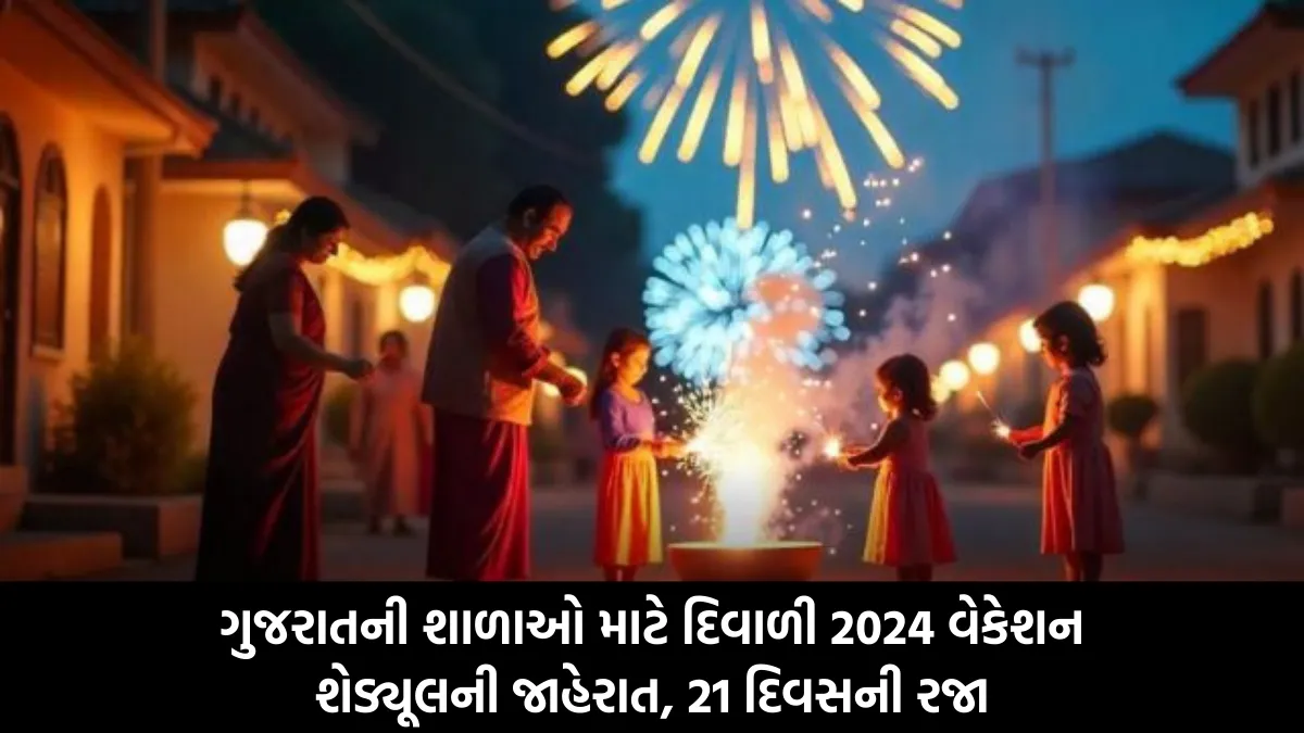 Diwali 2024 Vacation Schedule: ગુજરાતની શાળાઓ માટે દિવાળી 2024 વેકેશન શેડ્યૂલની જાહેરાત, 21 દિવસની રજા