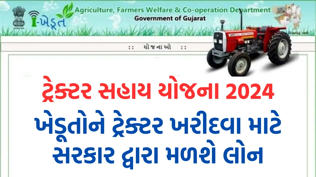 Tractor Sahay Yojana 2024: ખેડૂતોને ટ્રેક્ટર ખરીદવા માટે સરકાર દ્વારા મળશે લોન, ટ્રેક્ટર સહાય યોજનામાં કરવાની છે અરજી