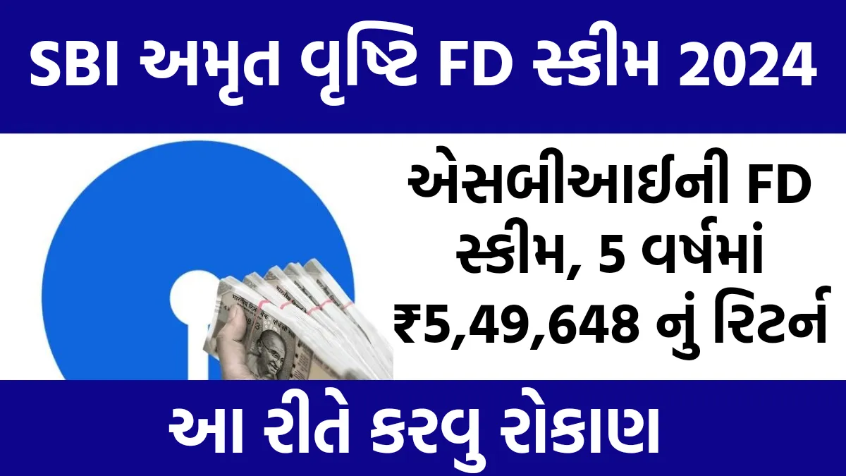 SBI New FD Scheme: એસબીઆઈની FD સ્કીમ,5 વર્ષમાં ₹5,49,648 નું રિટર્ન