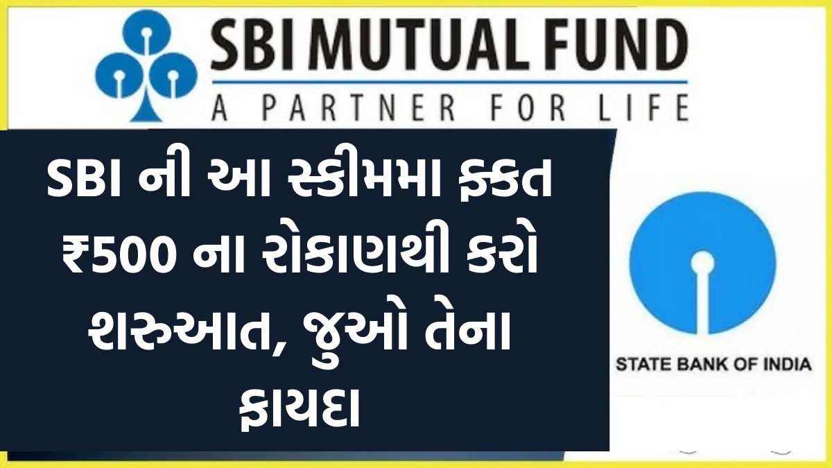 SBI Mutual Fund Fixed Income Plan By SIP: એસબીઆઇની આ સ્કીમમા ફ્કત ₹500 ના રોકાણથી કરો શરુઆત, જુઓ તેના ફાયદા