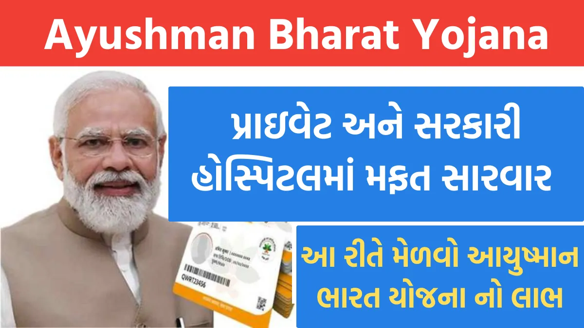 Ayushman Bharat Yojana: પ્રાઇવેટ અને સરકારી હોસ્પિટલમાં મફત સારવાર, આ રીતે મેળવો આયુષ્માન ભારત યોજના નો લાભ