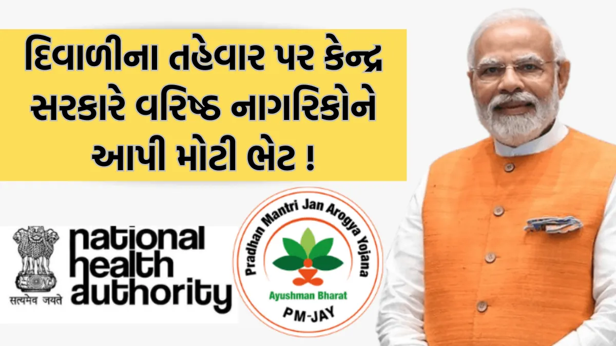 aayushman Bharat pradhanmantri Jan aarogya Yojana: દિવાળીના તહેવાર પર કેન્દ્ર સરકારે વરિષ્ઠ નાગરિકોને આપી મોટી ભેટ !