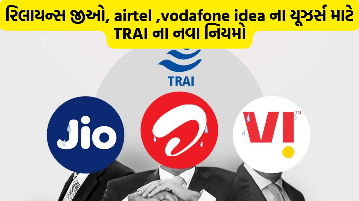 New Telecom Rules : રિલાયન્સ જીઓ, airtel ,vodafone idea ના યૂઝર્સ માટે TRAI ના નવા નિયમો