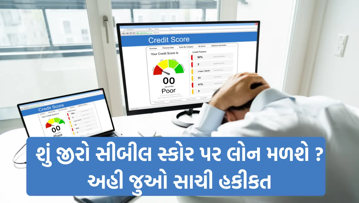 CIBIL Score Rules : શું જીરો સીબીલ સ્કોર પર લોન મળશે ? અહી જુઓ સાચી હકીકત