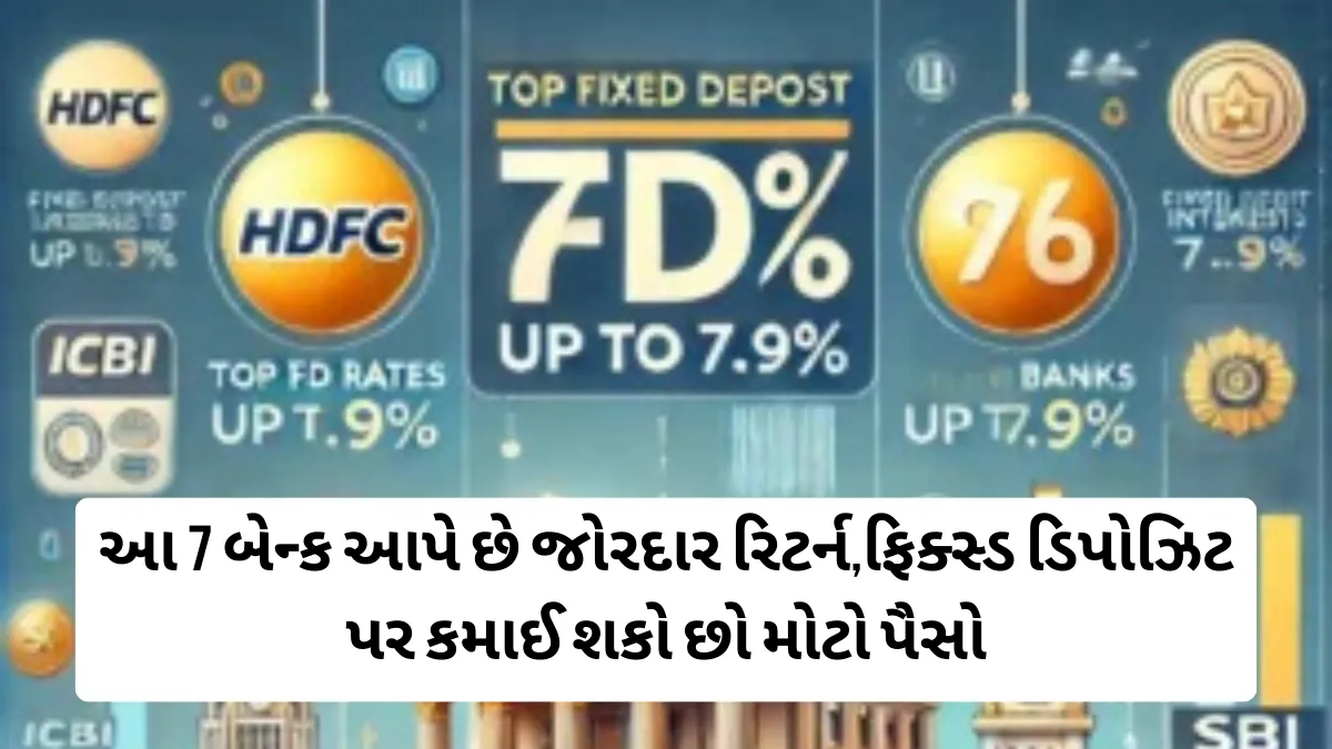 Top FD Rates: આ 7 બેન્ક આપે છે જોરદાર રિટર્ન,ફિક્સ્ડ ડિપોઝિટ પર કમાઈ શકો છો મોટો પૈસો