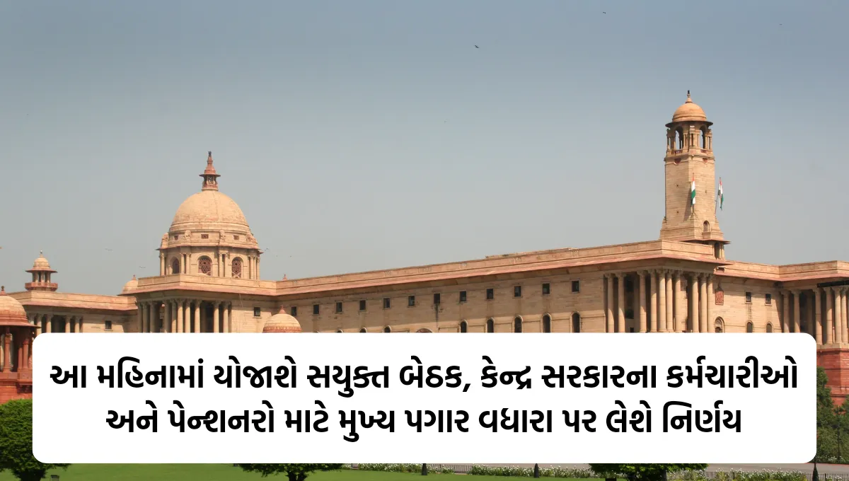 8th Pay Commission: આ મહિનામાં યોજાશે સયુક્ત બેઠક,  કેન્દ્ર સરકારના કર્મચારીઓ અને પેન્શનરો માટે મુખ્ય પગાર વધારા પર લેશે નિર્ણય