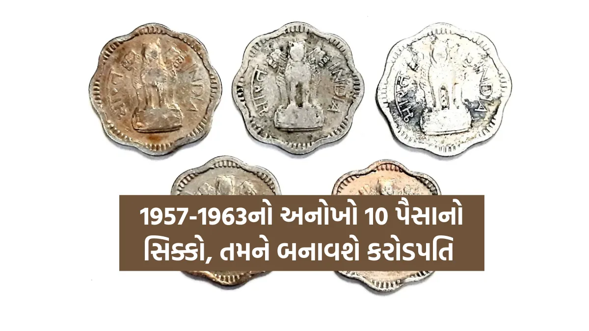 Special 10 Paisa Coin in india : શું તમારી પાસે છે આજાદી પહેલાના 10 પૈસાના સિક્કા ? તો અહી વેચો , બની જશો કરોડપતિ