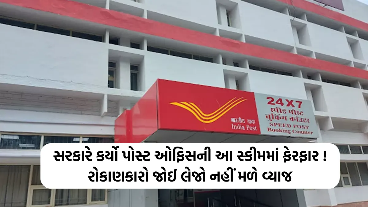 Post Office Scheme new update: સરકારે કર્યો પોસ્ટ ઓફિસની આ સ્કીમમાં ફેરફાર ! રોકાણકારો જોઈ લેજો નહીં મળે વ્યાજ