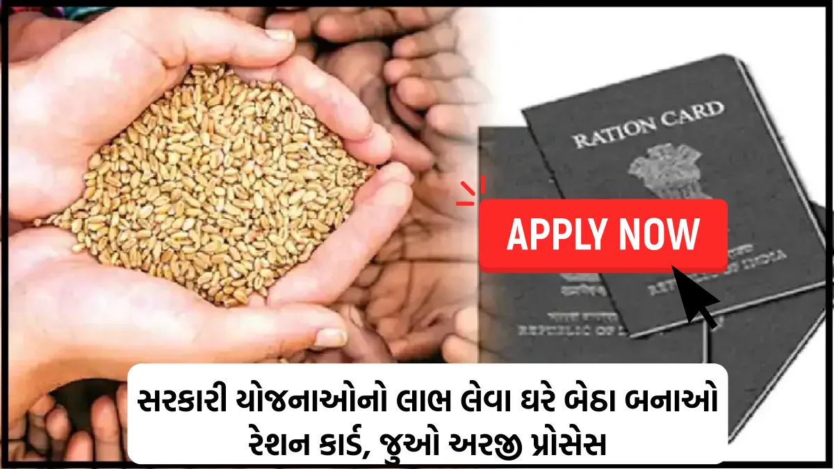 Ration Card Apply: સરકારી યોજનાઓનો લાભ લેવા ઘરે બેઠા બનાઓ રેશન કાર્ડ, જુઓ અરજી પ્રોસેસ