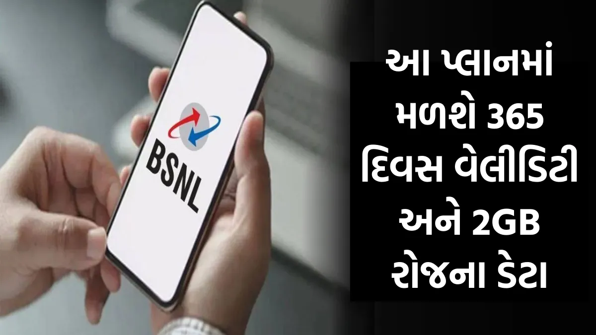 Bsnl Affordable Plan: આ પ્લાનમાં મળશે 365 દિવસ વેલીડિટી અને 2GB રોજના ડેટા