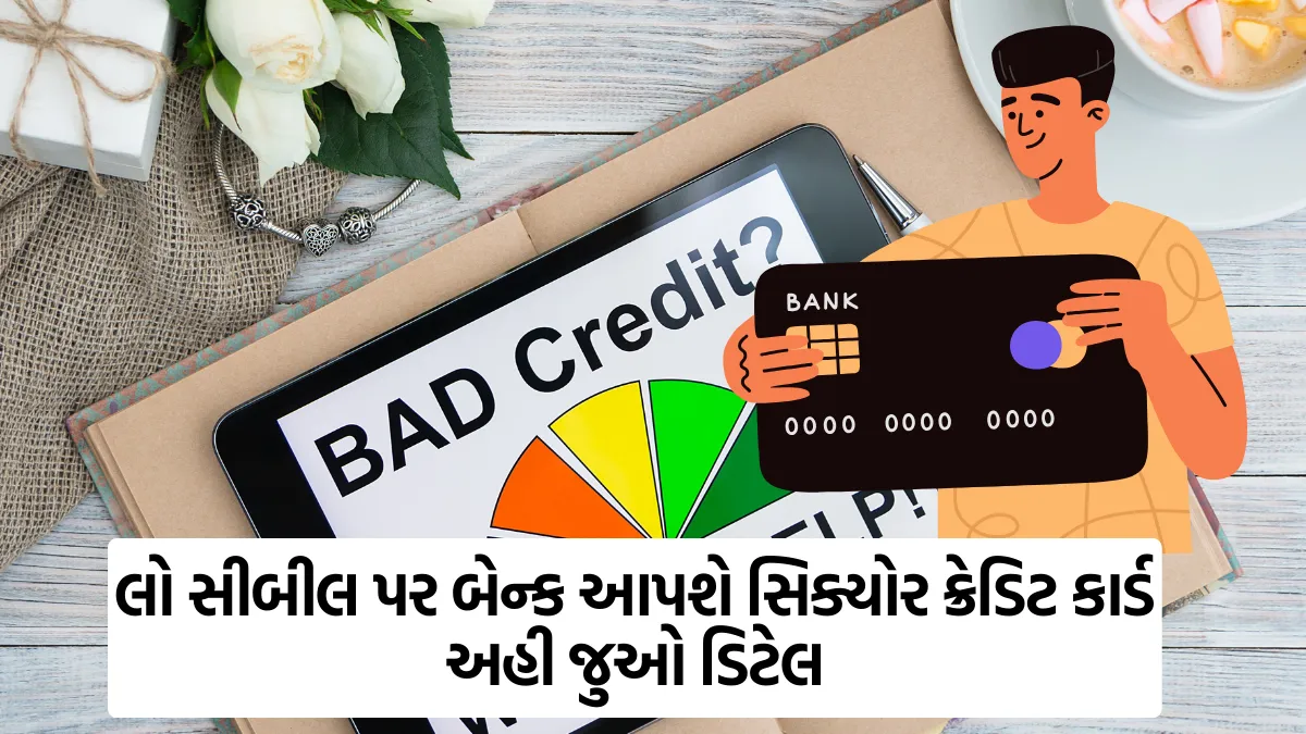 Credit Card with a Low CIBIL Score: લો સીબીલ પર બેન્ક આપશે સિક્યોર ક્રેડિટ કાર્ડ, અહી જુઓ ડિટેલ