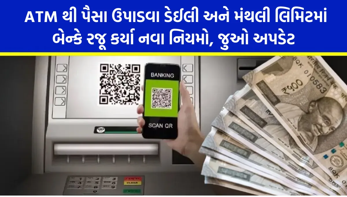 Bank ATM Withdrawal Rules Updated: ATM થી પૈસા ઉપાડવા ડેઈલી અને મંથલી લિમિટમાં બેન્કે રજૂ કર્યા નવા નિયમો, જુઓ અપડેટ