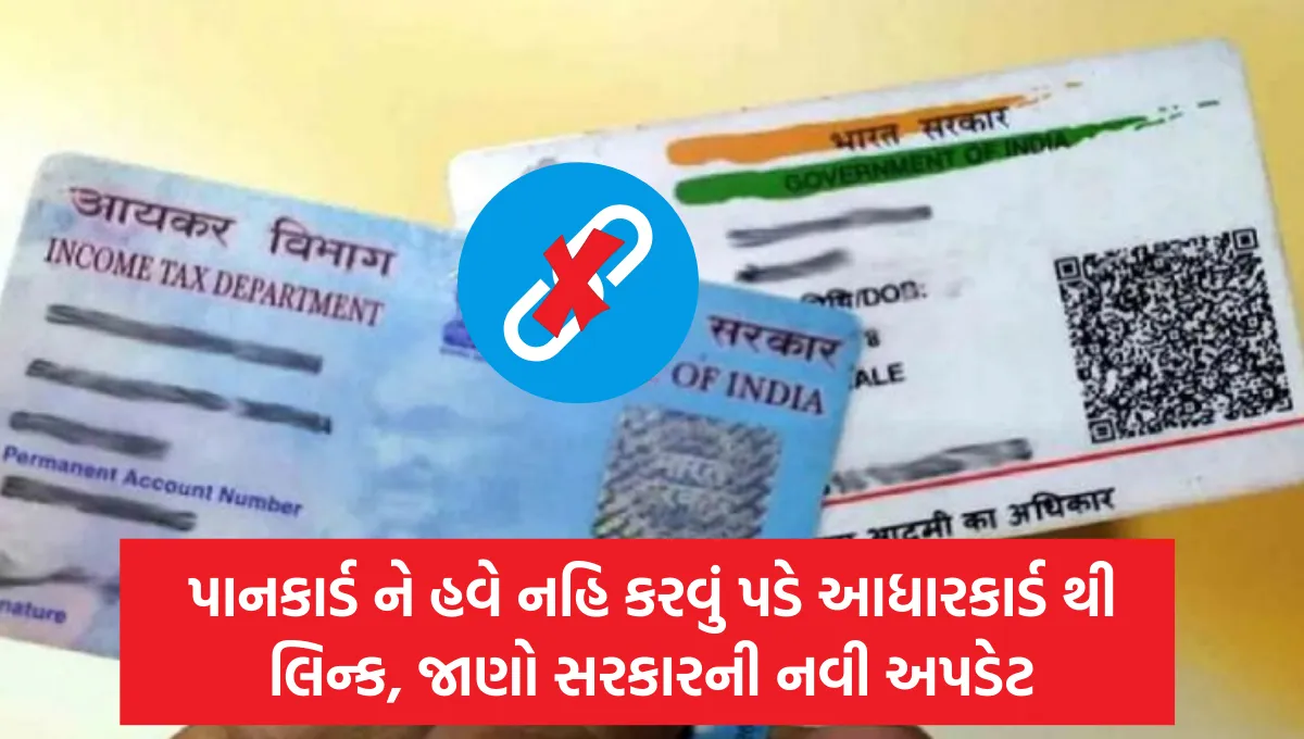 PAN Card November Update: પાનકાર્ડ ને હવે નહિ કરવું પડે આધારકાર્ડ થી લિન્ક, જાણો સરકારની નવી અપડેટ