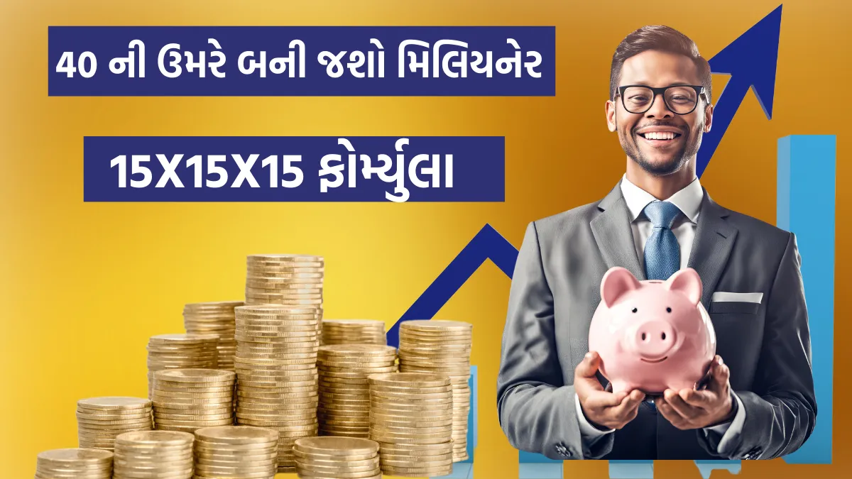 15X15X15 investment stratagy for SIP: આ સ્ટ્રેટેજીથી કરો એસાઈપીમાં રોકાણ , 40 ની ઉમરે બની જશો મિલિયનેર