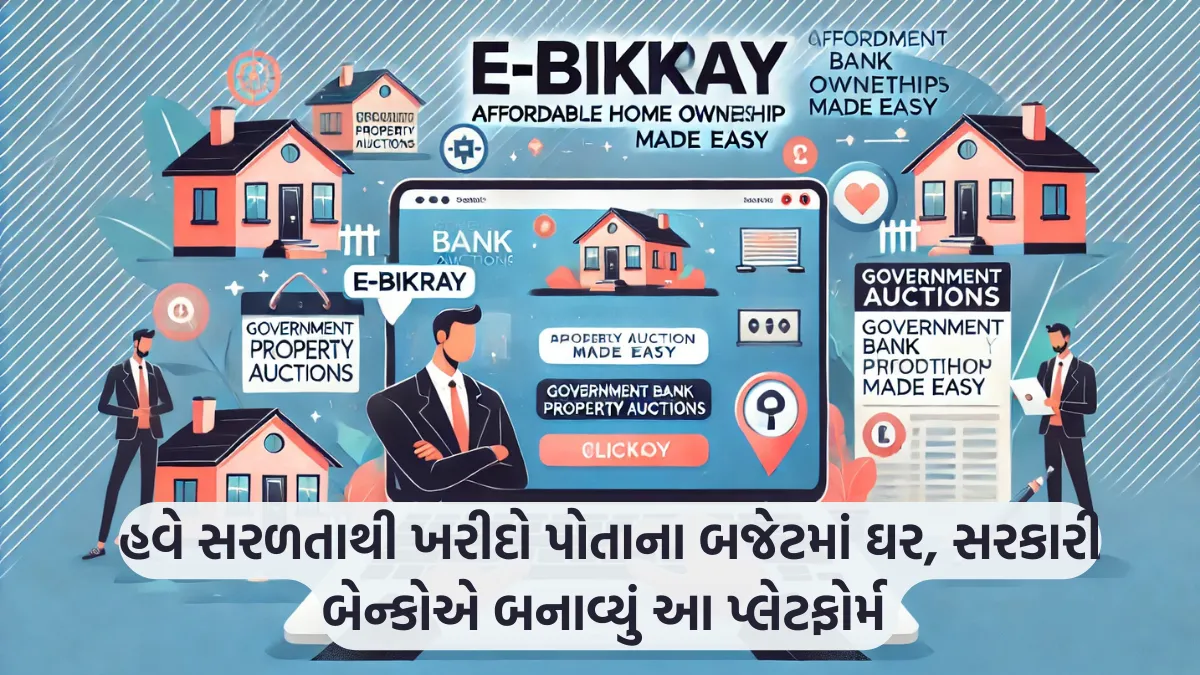 e-Bikray Platform: હવે સરળતાથી ખરીદો પોતાના બજેટમાં ઘર, સરકારી બેન્કોએ બનાવ્યું આ પ્લેટફોર્મ