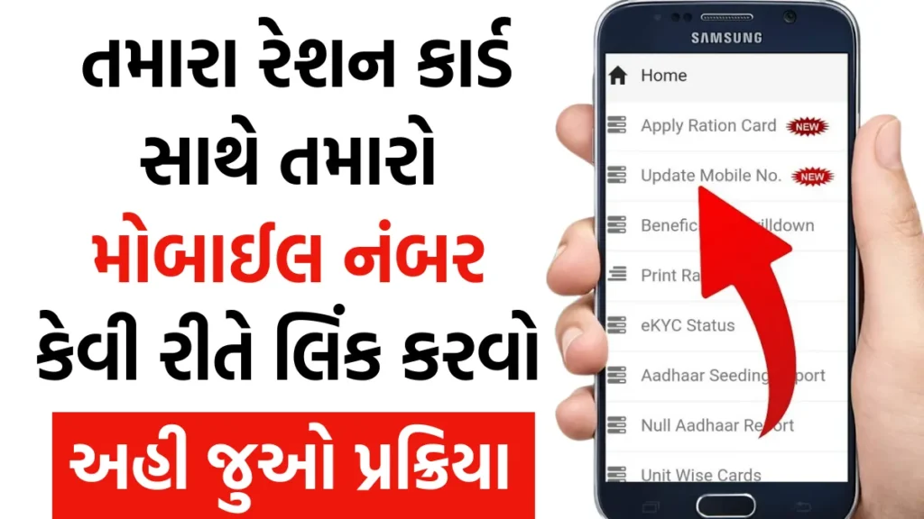 Ration Card Mobile Number Link Gujarat : તમારા રેશન કાર્ડ સાથે તમારો મોબાઈલ નંબર કેવી રીતે લિંક કરવો, અહી જુઓ પ્રક્રિયા