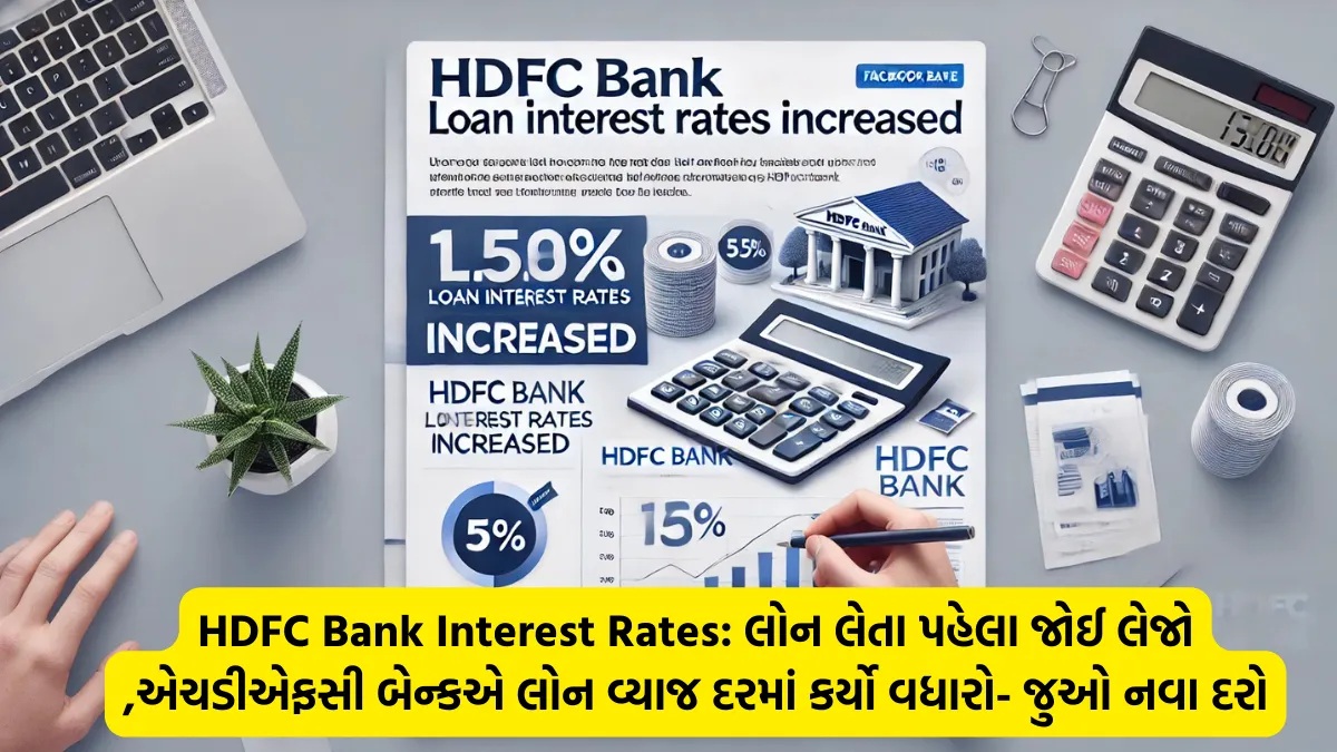 HDFC Bank Interest Rates: લોન લેતા પહેલા જોઈ લેજો ,એચડીએફસી બેન્કએ લોન વ્યાજ દરમાં કર્યો વધારો- જુઓ નવા દરો