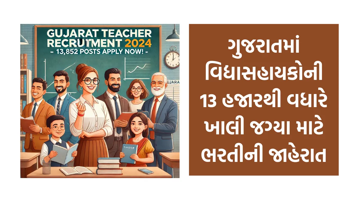 Teacher Recruitment in Gujarat: ગુજરાતમાં વિદ્યાસહાયકોની 13 હજારથી વધારે ખાલી જગ્યા માટે ભરતીની જાહેરાત, અહી જુઓ સમગ્ર માહિતી