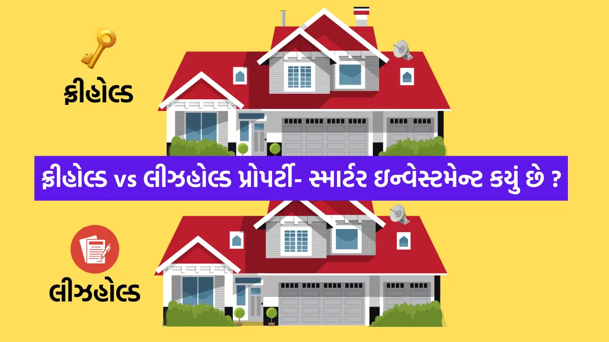 Freehold vs. Leasehold Property: ફ્રીહોલ્ડ vs લીઝહોલ્ડ પ્રોપર્ટી- સ્માર્ટર ઇન્વેસ્ટમેન્ટ કયું છે ? ખરીદતા પહેલા જાણી લો ટિપ્સ 