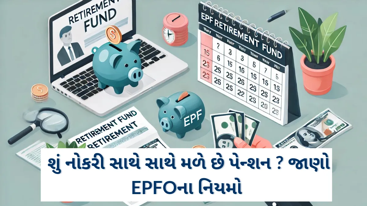 EPS Pension: શું નોકરી સાથે સાથે મળે છે પેન્શન ? જાણો EPFOના નિયમો