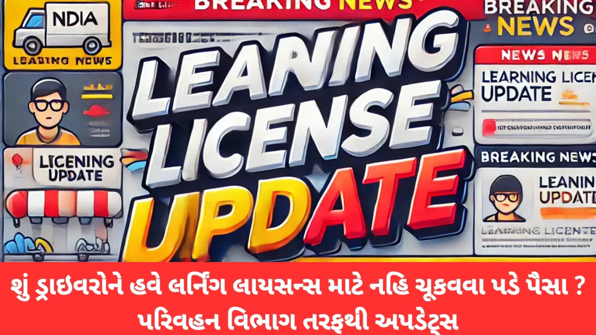 RTO New Update: શું ડ્રાઇવરોને હવે લર્નિંગ લાયસન્સ માટે નહિ ચૂકવવા પડે પૈસા ? પરિવહન વિભાગ તરફથી અપડેટ્સ