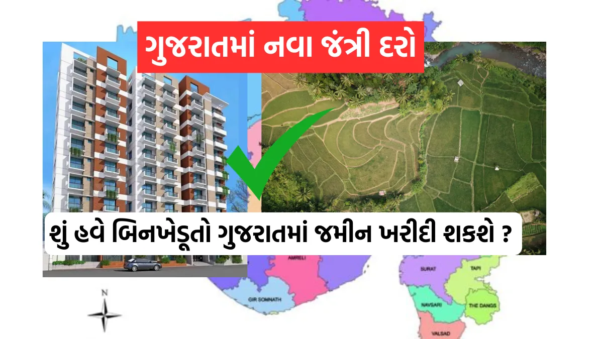 New Jantri Rates and Land Purchase Rules in Gujarat: શું હવે બિનખેડૂતો ગુજરાતમાં જમીન ખરીદી શકશે ? જંત્રીના દરો અંગે સરકારના મોટા પગલાનો ખુલાસો ! 