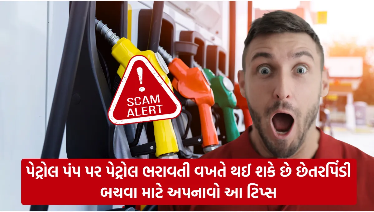 Avoiding Fraud at Petrol Pumps: પેટ્રોલ પંપ પર પેટ્રોલ ભરાવતી વખતે થઈ શકે છે છેતરપિંડી , બચવા માટે અપનાવો આ ટિપ્સ