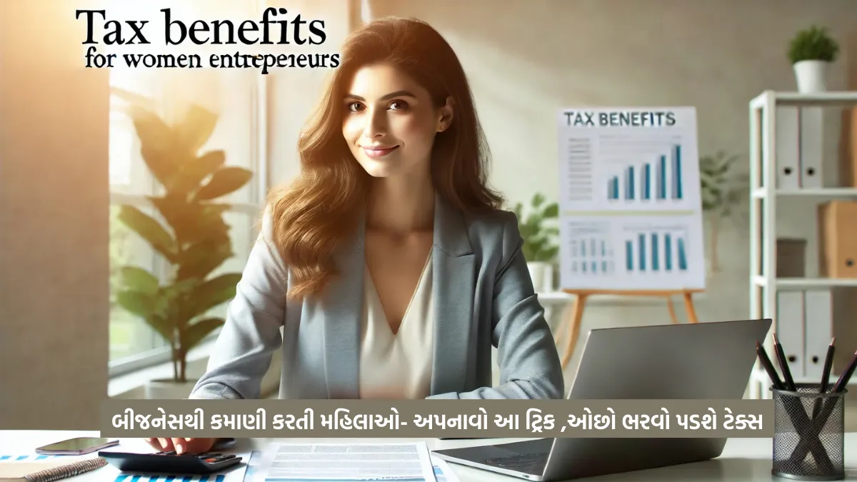 Tax Benefits for Women Entrepreneurs: બીજનેસથી કમાણી કરતી મહિલાઓ- અપનાવો આ ટ્રિક ,ઓછો ભરવો પડશે ટેક્સ