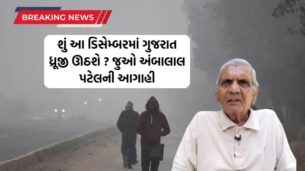 Ambala Patel Agahi: શું આ ડિસેમ્બરમાં ગુજરાત ધ્રૂજી ઊઠશે ? જુઓ અંબાલાલ પટેલની આગાહી