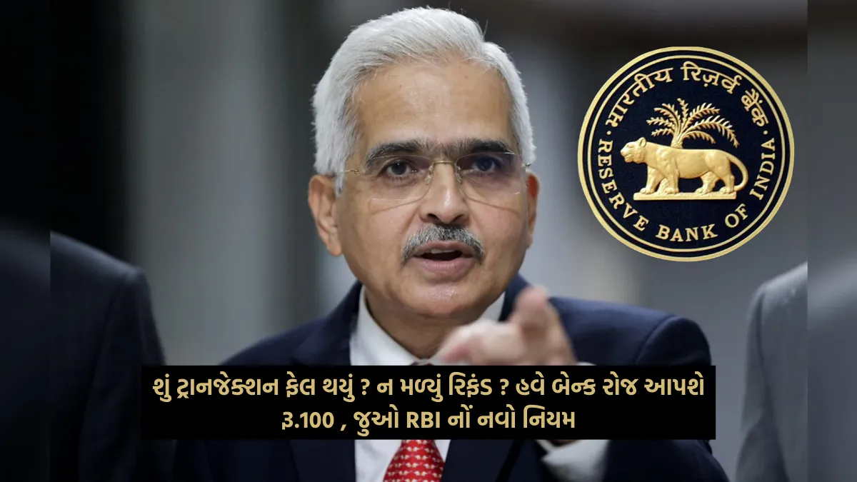 RBI rule failed transaction: શું ટ્રાનજેક્શન ફેલ થયું ? ન મળ્યું રિફંડ ? હવે બેન્ક રોજ આપશે રૂ.100 , જુઓ RBI નોં નવો નિયમ