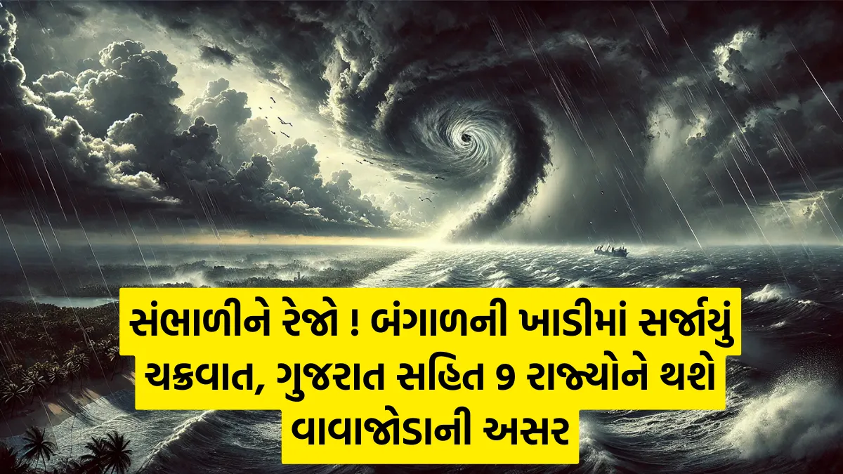 Cyclone Alert: સંભાળીને રેજો ! બંગાળની ખાડીમાં સર્જાયું ચક્રવાત, ગુજરાત સહિત 9 રાજ્યોને થશે વાવાજોડાની અસર