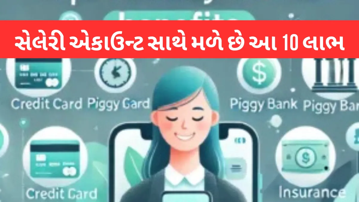 Top 10 Benefits of a Salary Account: સેલેરી એકાઉન્ટ સાથે મળે છે આ 10 લાભ, જે બેન્ક તમને જણાવતી નથી