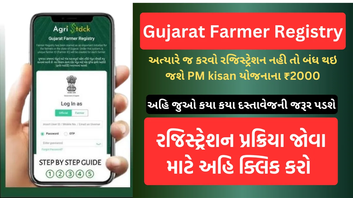 Gujarat Farmer Registry | Gujarat Farmer id registration online - ગુજરાત ખેડૂત આઇડી રજિસ્ટ્રેશન, જુઓ જરૂરી દસ્તાવેજ અને પ્રક્રિયા