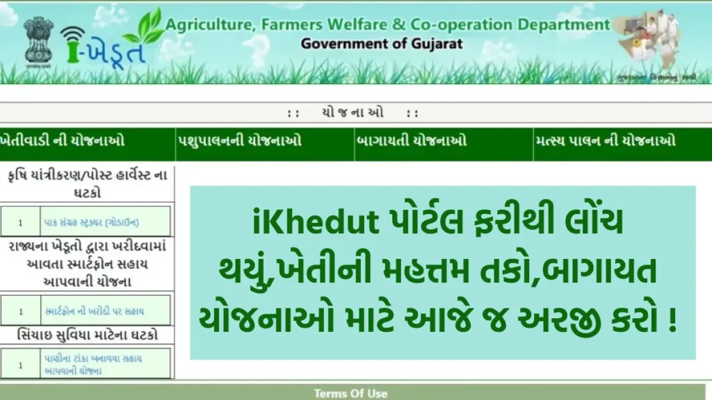 ikhedut portal 2024 25 login Registration : iKhedut પોર્ટલ ફરીથી લોંચ થયું,ખેતીની મહત્તમ તકો,બાગાયત યોજનાઓ માટે આજે જ અરજી કરો !